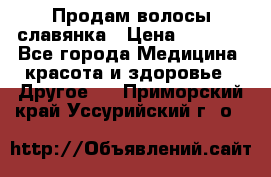 Продам волосы славянка › Цена ­ 5 000 - Все города Медицина, красота и здоровье » Другое   . Приморский край,Уссурийский г. о. 